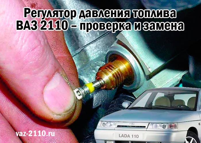 Признаки неисправности регулятора давления топлива ваз 2114 | хитрости жизни