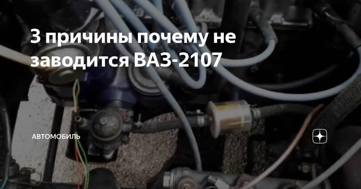 Не заводится ваз 2107 инжектор причины. ВАЗ 2107 не заводится. Не заводится машина ВАЗ 2107 карбюратор причины.