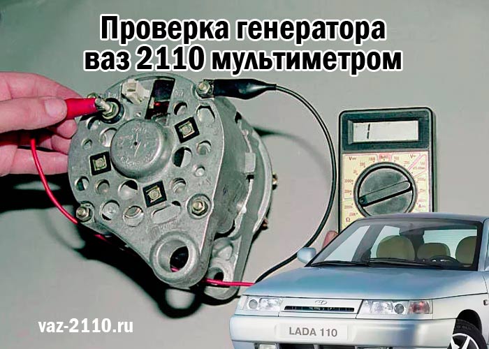 Ваз-2110, генератор: описание, технические характеристики, обслуживание и ремонт :: syl.ru
