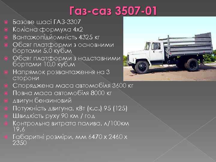 Газ-3307 – самый популярный грузовик газ на сегодняшний день